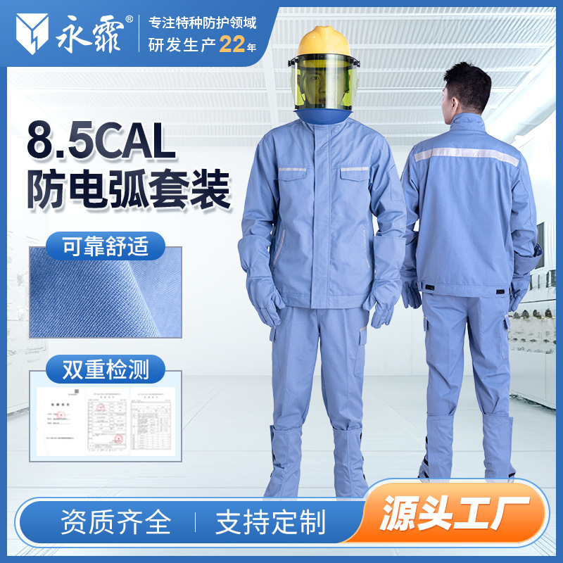 永霏8.5Cal防电弧服套装II级防护工作服阻燃防电弧伤害耐磨耐高温