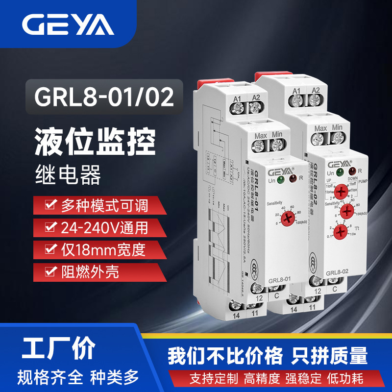 GEYA格亚液位继电器开关GRL8-0102家用220v自动水位水泵控制器24V