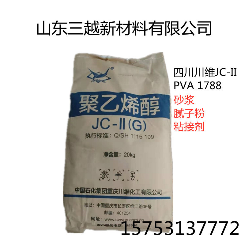 中石化川维聚乙烯醇1788粉末JC-II聚乙烯醇120目川维1788