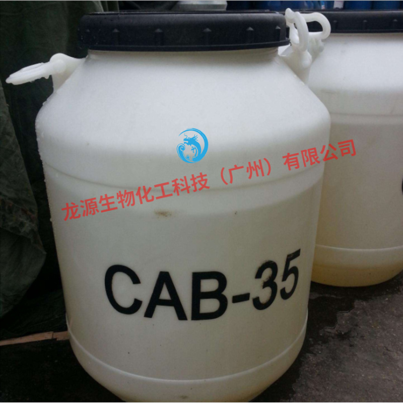 椰油酰胺丙基甜菜鹼CAB-35 洗潔精洗面奶洗滌原料發泡劑cab35