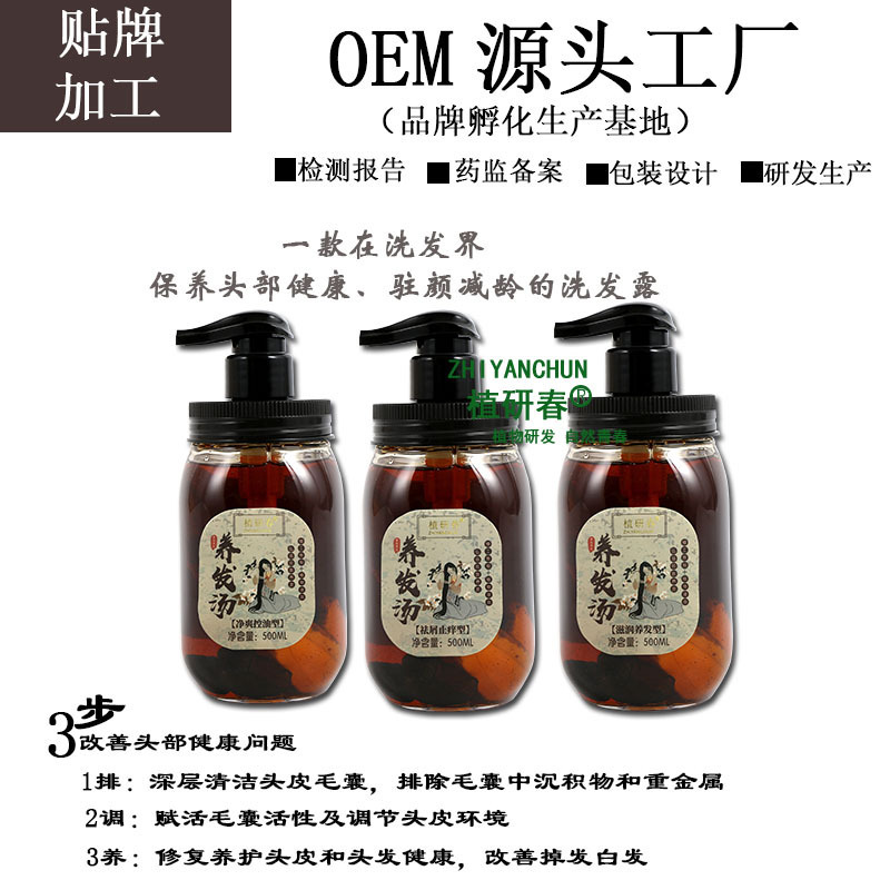 OEMODM代工贴牌草本养发汤洗发水露乳去屑控油防螨防掉白发养黑