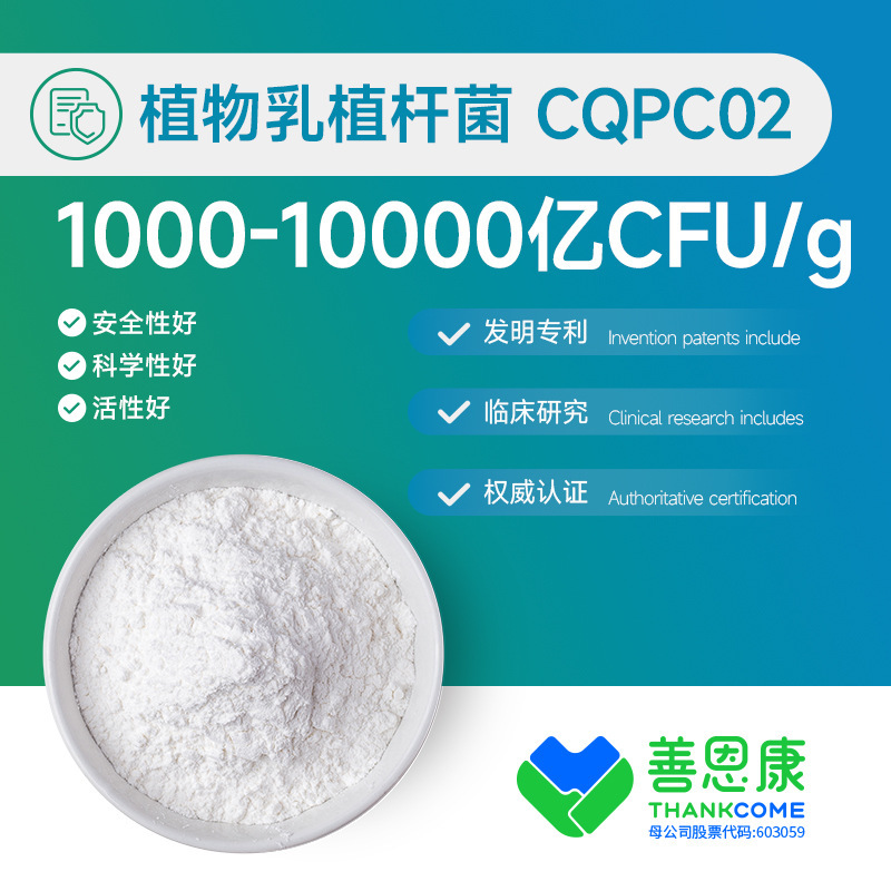 植物乳植桿菌-CQPC02 嗜酸乳桿菌 雙歧桿菌 食品級益生菌凍乾粉