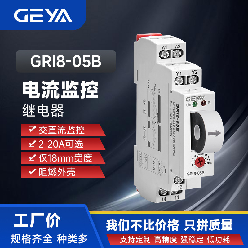 GEYA格亚GRI8-05AB交直流过/欠电流监控保护继电器自动 电流可调