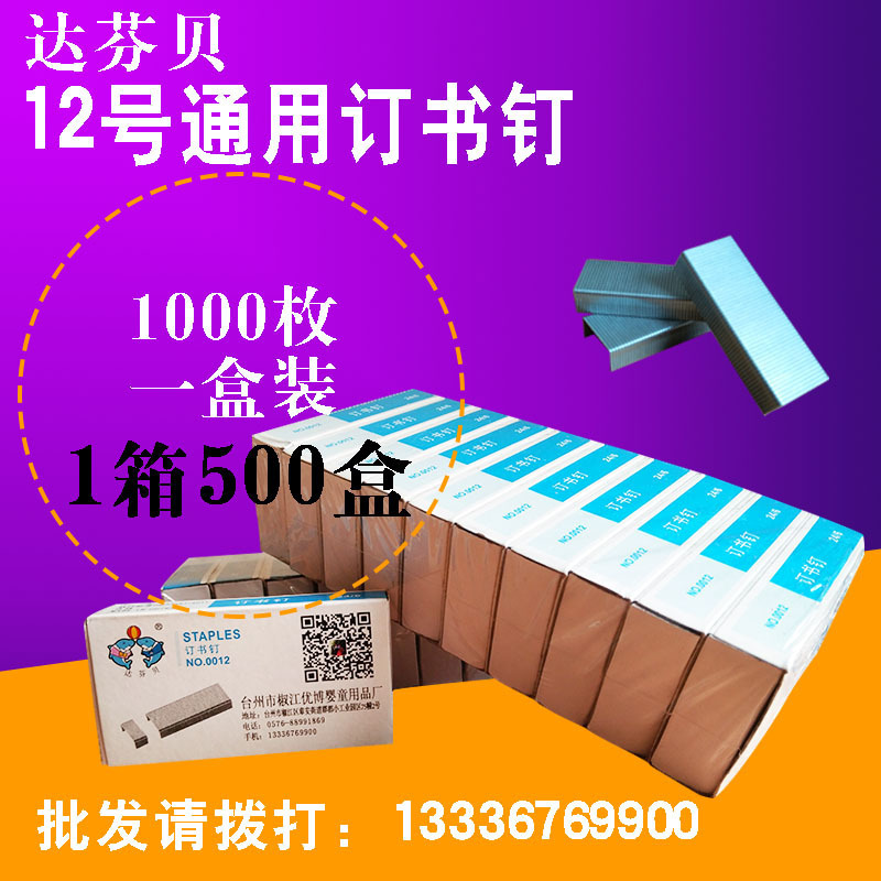 达芬贝普通12号订书针24/6办公用品订书钉常规通用型号小盒1000枚