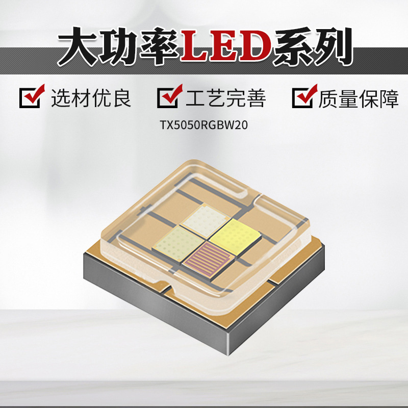 添鑫TX5050RGBW20大功率四色陶瓷基LED系列照明灯户内外亮化工程