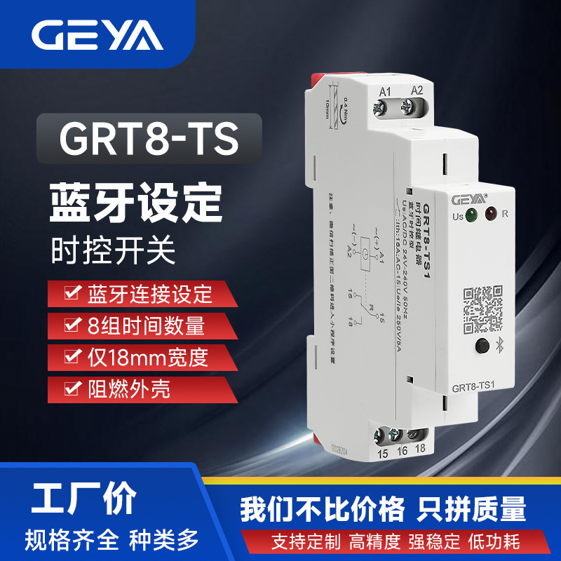 GEYA格亚GRT8-TS蓝牙时控开关24V定时器8开8关时间继电器交流220V