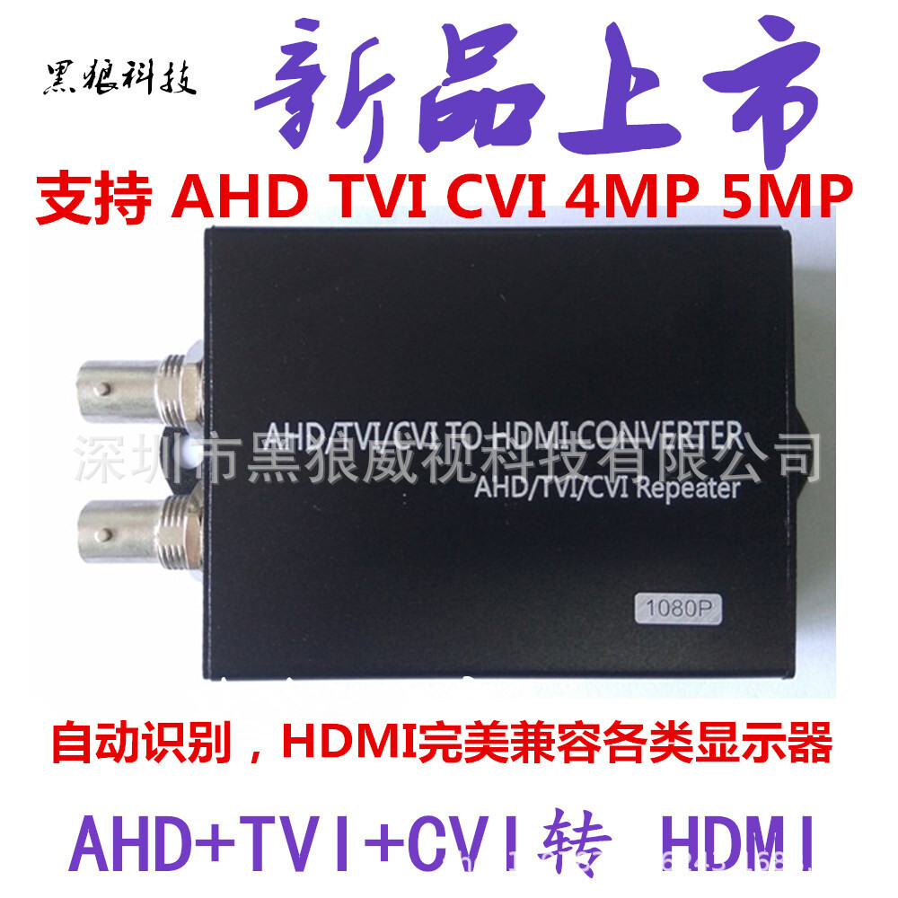 同轴高清AHD/TVI/CVI/AV 转 HDMI转换器  支持3MP 5MP 8MP摄像机