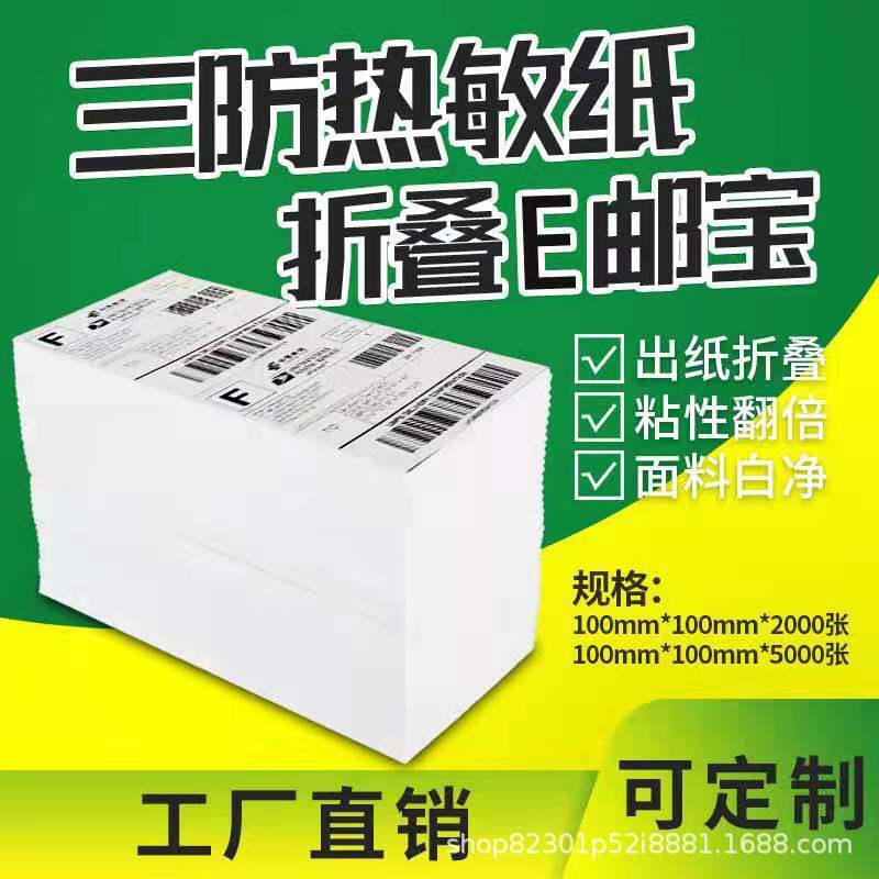 Three heat-proof paper 100*150*500 fold E-Post International Logistics Express Paper does not dry