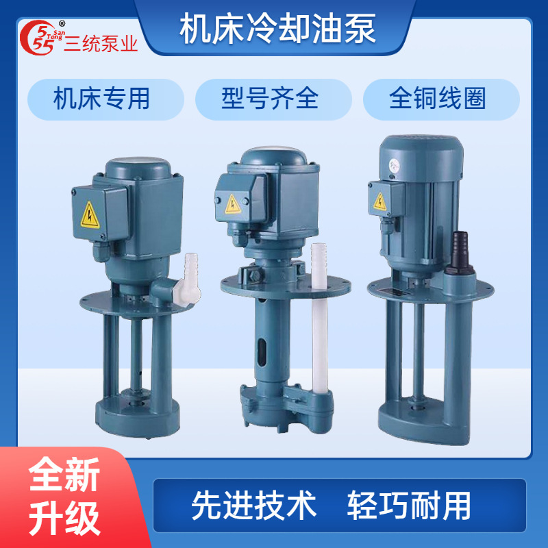 The machine-bed grinding bed cooling pump, the industrial three-phase oil pump single-phase power pump, the wire cutting cycle cooling pump bed pump.