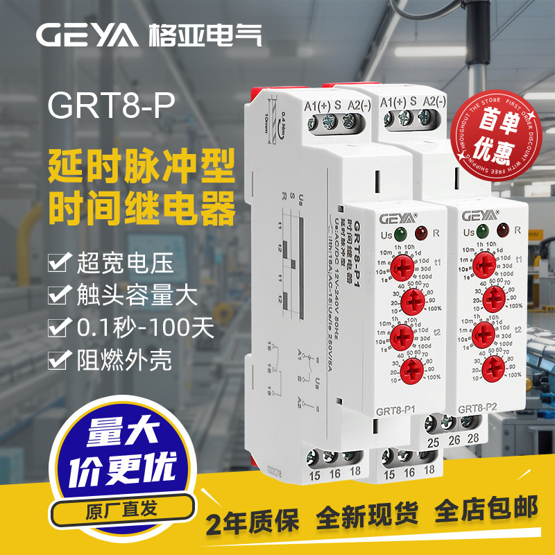 格亚定制GRT8-P延时脉冲型时间小型继电器交流220V可调直流24开关