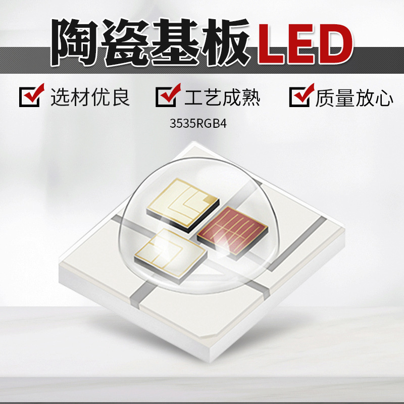 厂家直供走廊灯珠3535RGB4舞台橱窗led灯 陶瓷基板全彩LED灯珠