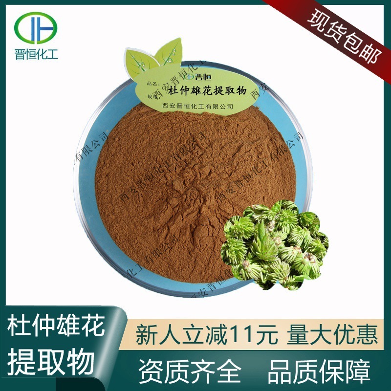 杜仲雄花提取物10:1 杜仲雄花浓缩粉 植物原料1KG/袋现货包邮