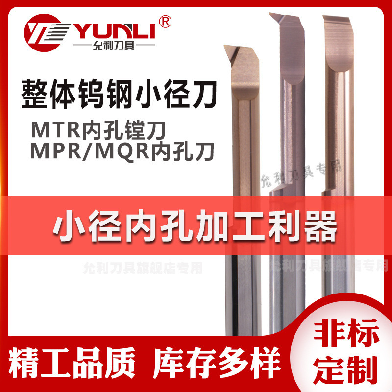 MPR3R0.1L15-47L MPR6R0.2L30-66L可定非标允利小孔径钨钢精镗刀