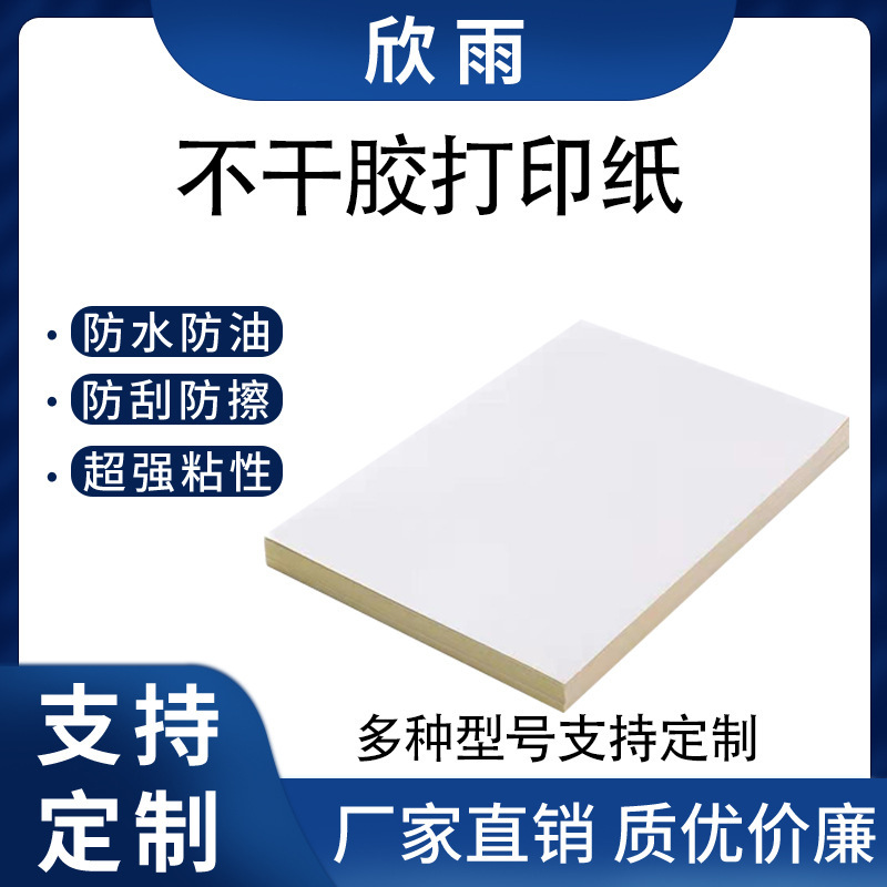 定制款不干胶打印纸 光哑面外箱贴纸自粘标签贴书写打印纸批发