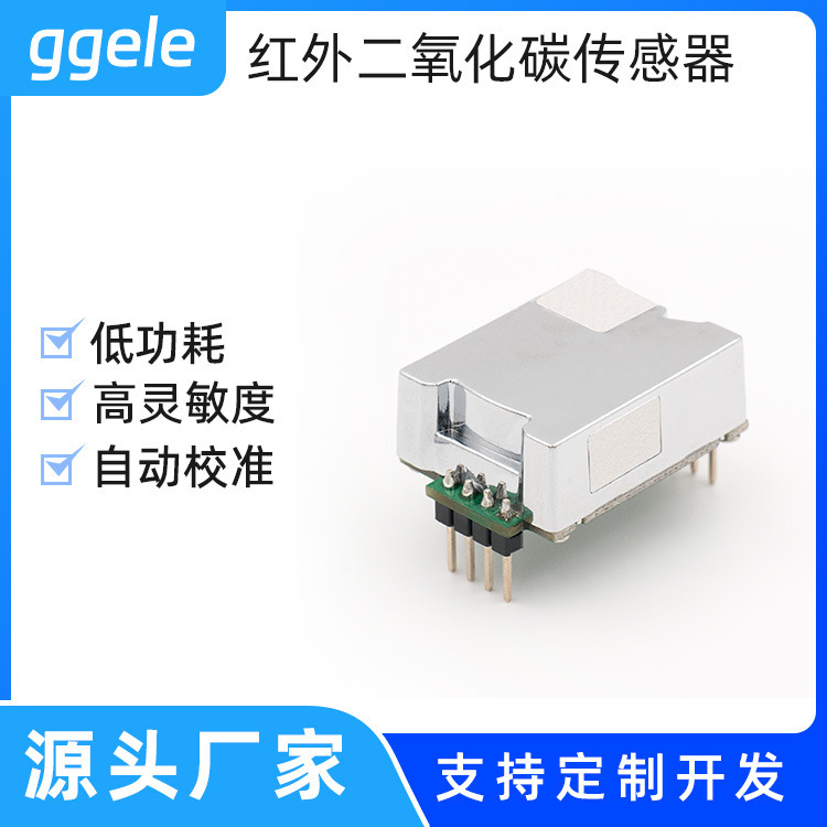 NDIR紅外二氧化碳傳感器模塊CO2濃度檢測空氣質量檢測