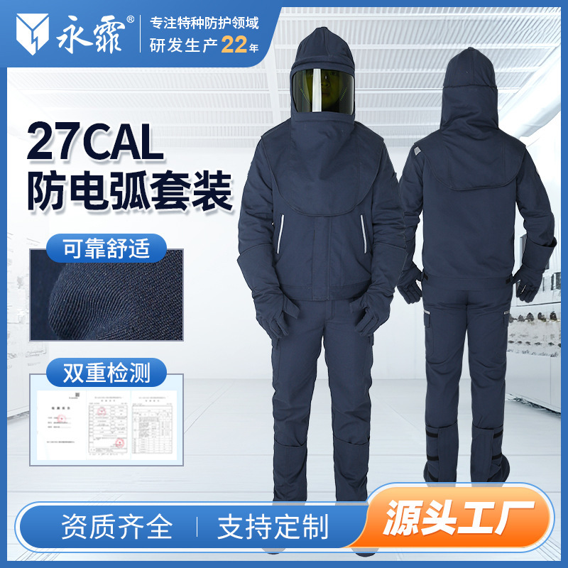 永霏27Cal防电弧服套装III级防护工作服阻燃防电弧伤害耐磨耐高温