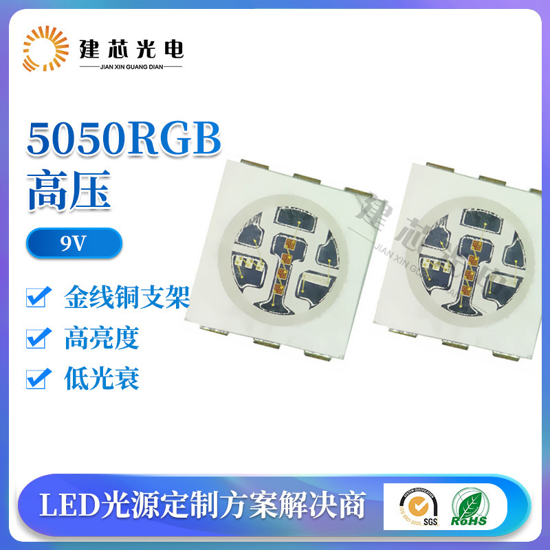 6V 9v5050RGB高压灯珠大功率灯珠5050rgb全彩贴片灯珠led灯珠