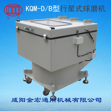 大型行星式球磨機 變頻球磨機 行星球磨機  KＱM-D/B型