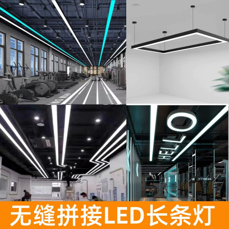 led无缝拼接长条灯台球室氛围灯办公室舞蹈健身房商场超市造型灯