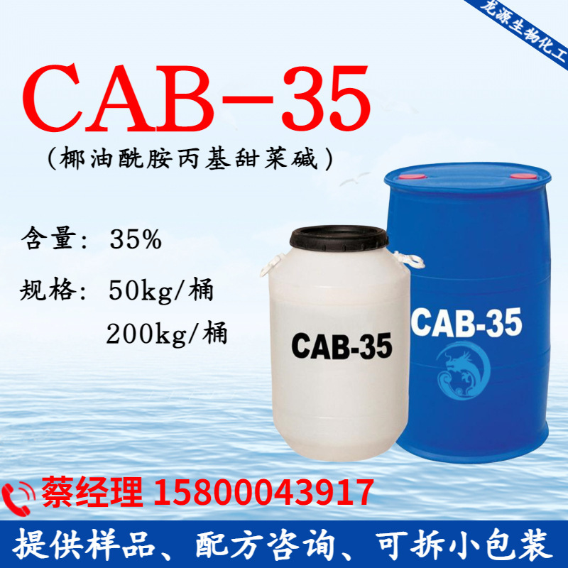 椰油酰胺丙基甜菜鹼CAB-35 洗潔精洗面奶洗滌原料發泡劑cab35