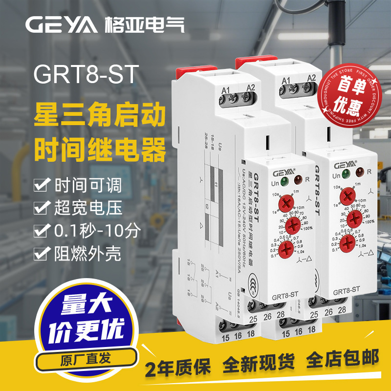 格亚定制GRT8-ST星三角启动时间继电器星型开关OEM交直流220V380V