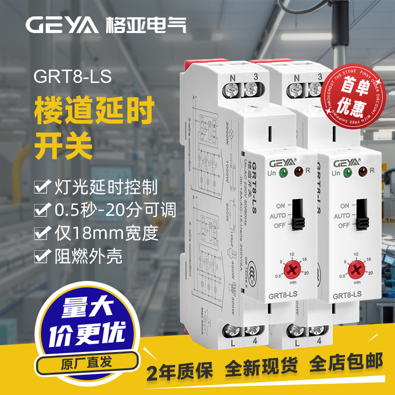 Gaia customize the GRT8-LS stair switch time relay time to adjust the light delay