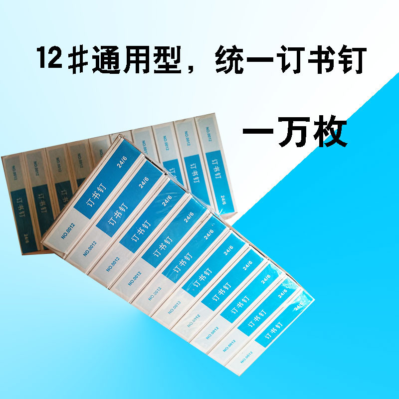 达芬贝普通12号订书针24/6办公用品订书钉常规通用型号小盒1000枚