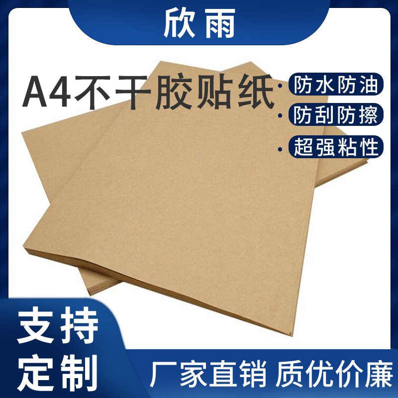 A4不干胶贴纸空白不干胶打印纸 a4强粘光面哑面物流唛头贴纸