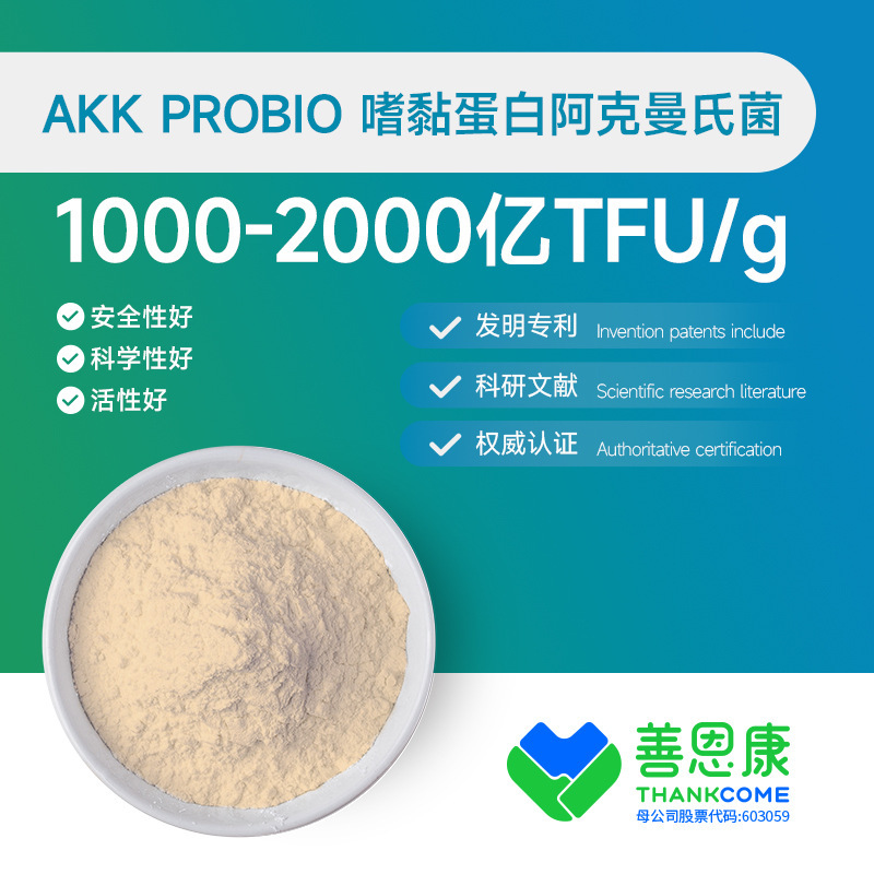 AKK 嗜黏蛋白阿克曼氏菌 食品級益生菌凍乾粉原料廠家 食用級