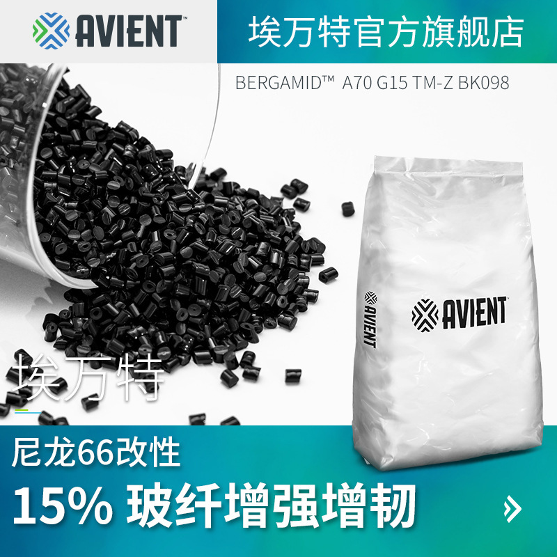 埃万特 增韧改性塑料 加纤15% 高抗冲低浮纤 玻纤增强尼龙PA66