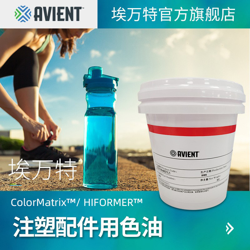 埃万特 ColorMatrix用于PP/PE/ABS注塑配件的液体着色剂（色油）