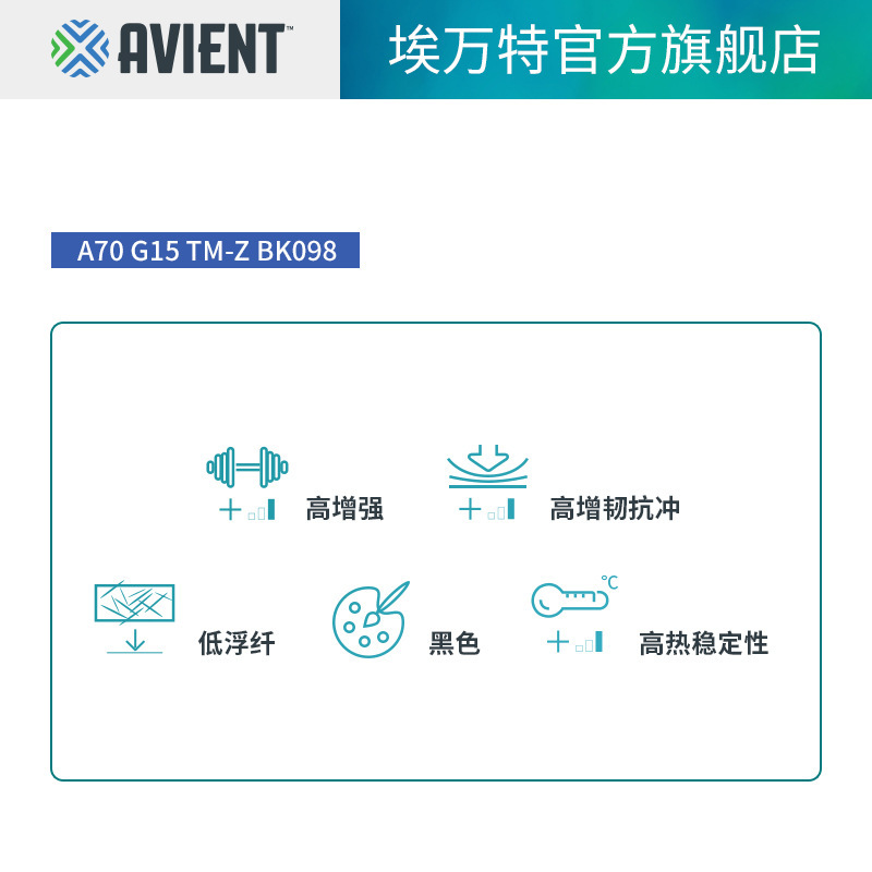 埃万特 增韧改性塑料 加纤15% 高抗冲低浮纤 玻纤增强尼龙PA66