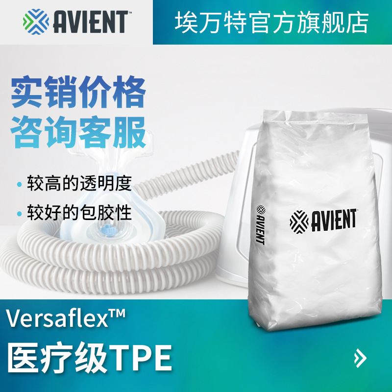 埃万特 医疗级TPE 热塑性弹性体颗粒材料 普立万TPE