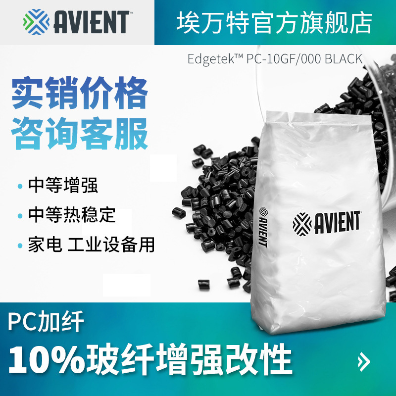 埃万特(普立万) PC加纤料 10%玻纤增强  家电外观件注塑 PC改性料